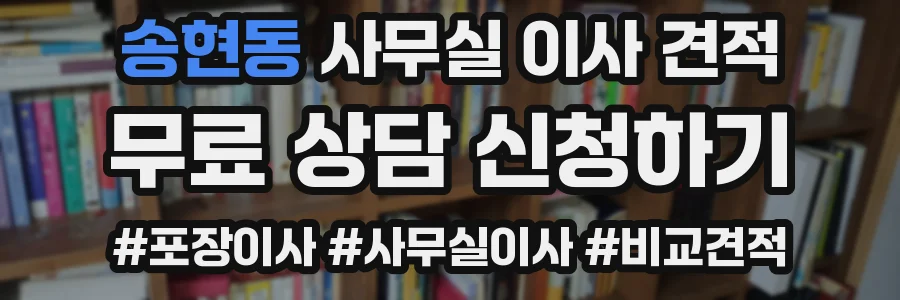 송현동 사무실 이사 견적