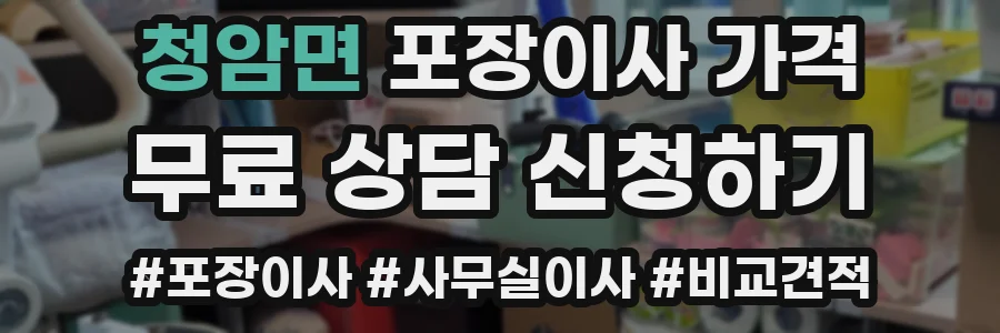 청암면 포장이사 가격