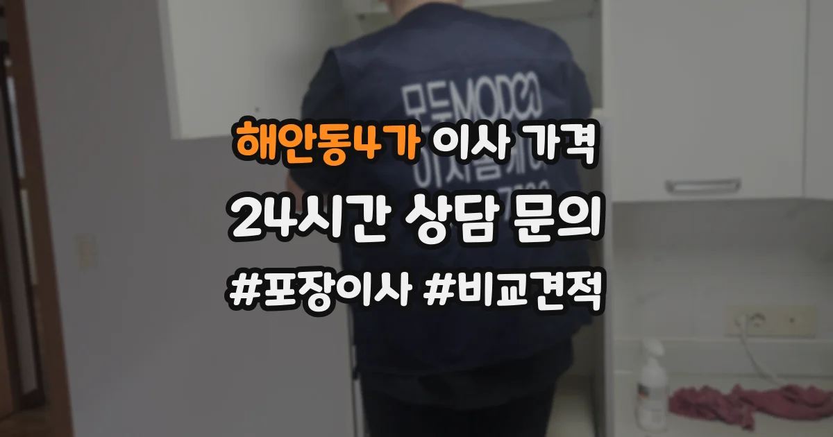 해안동4가 이사 가격