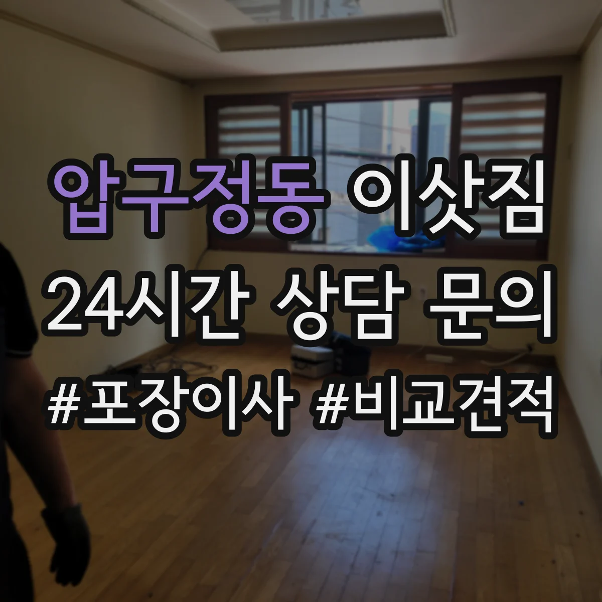 압구정동 이삿짐