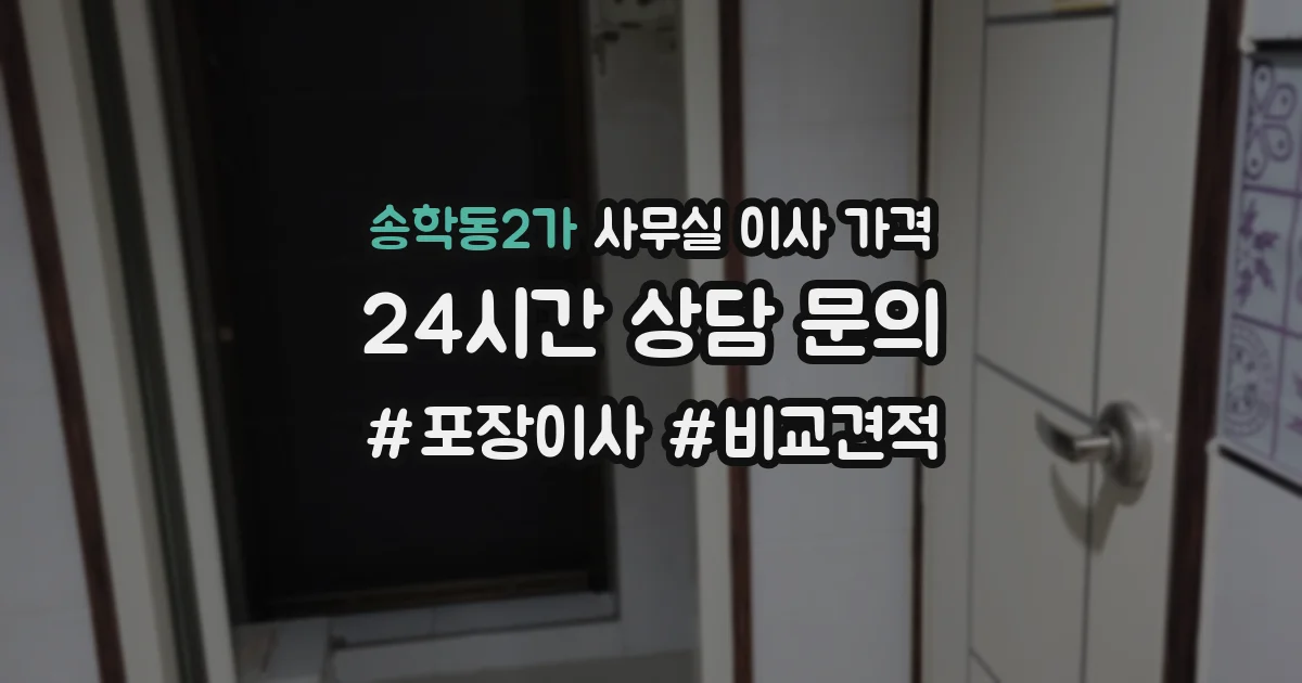 송학동2가 사무실 이사 가격