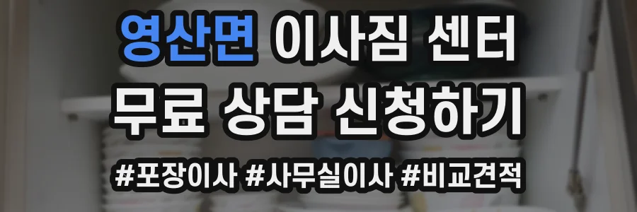 영산면 이사짐 센터