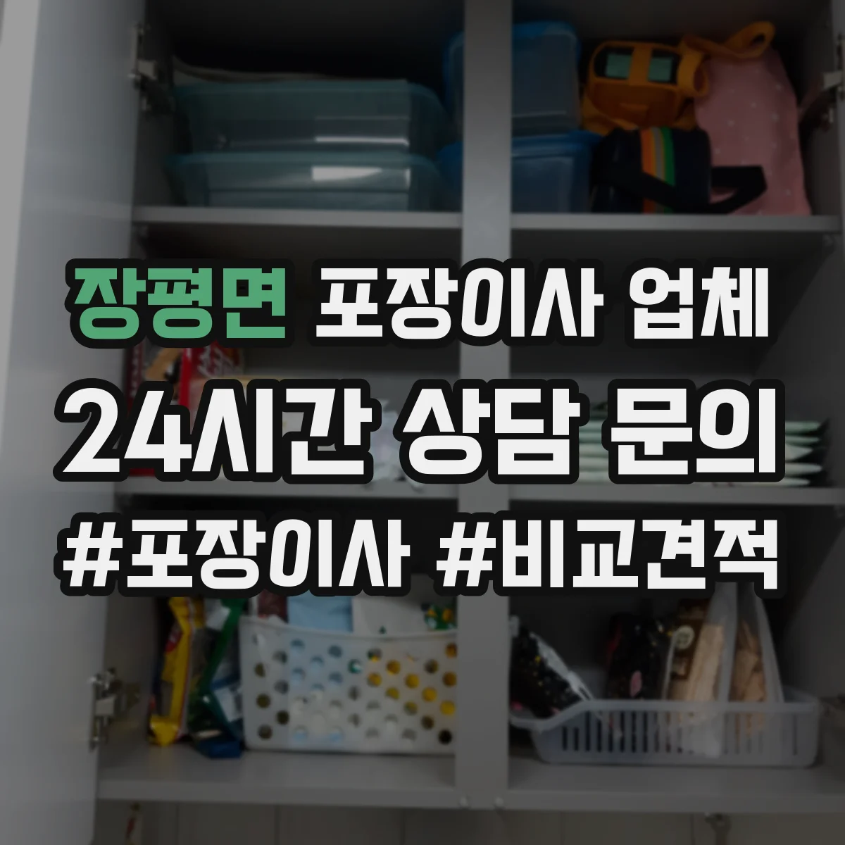 장평면 포장이사 업체