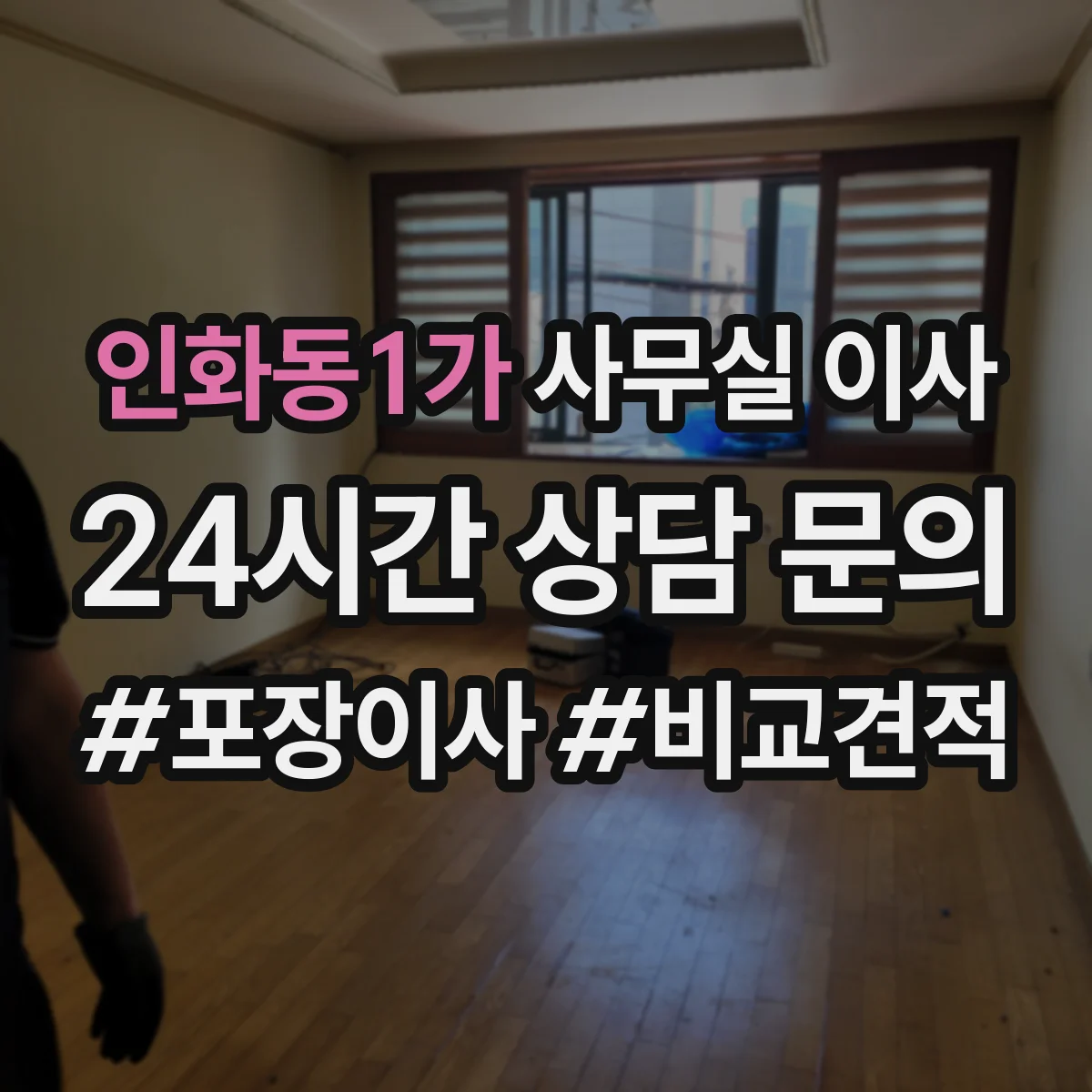 인화동1가 사무실 이사