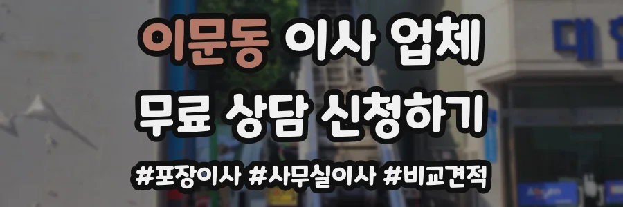 이문동 이사 업체