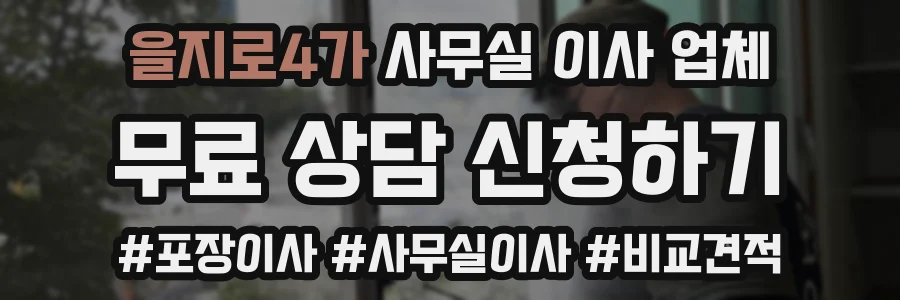을지로4가 사무실 이사 업체