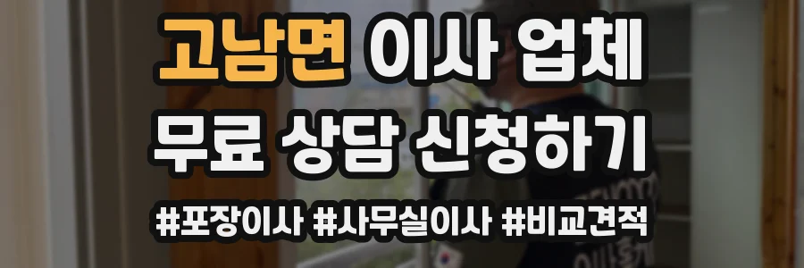 고남면 이사 업체
