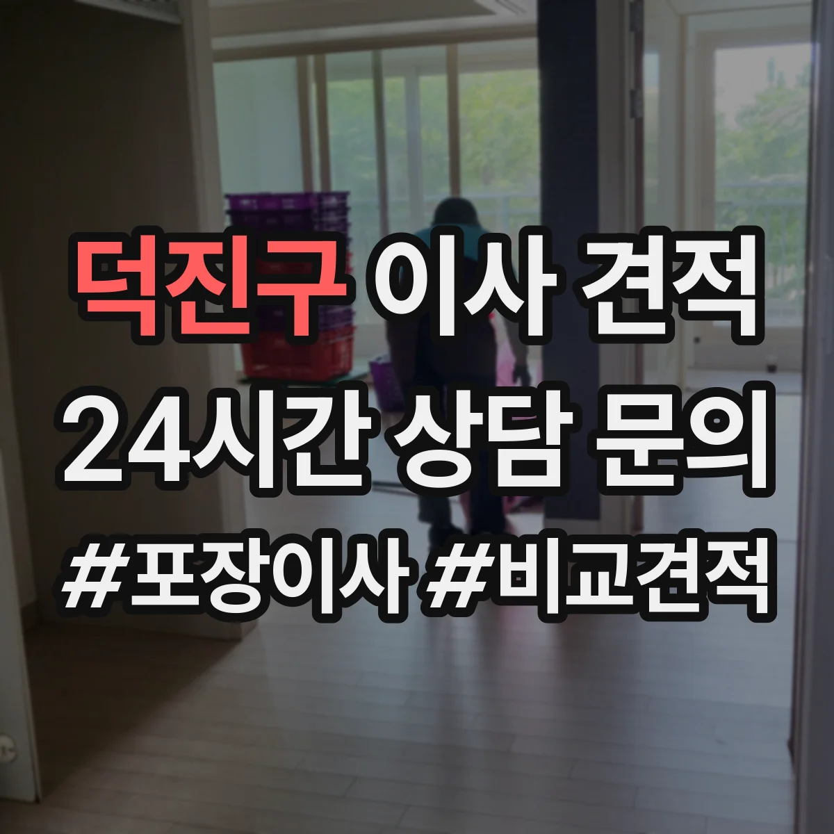 덕진구 이사 견적 당일 접수 가능한 일정별 가격 안내