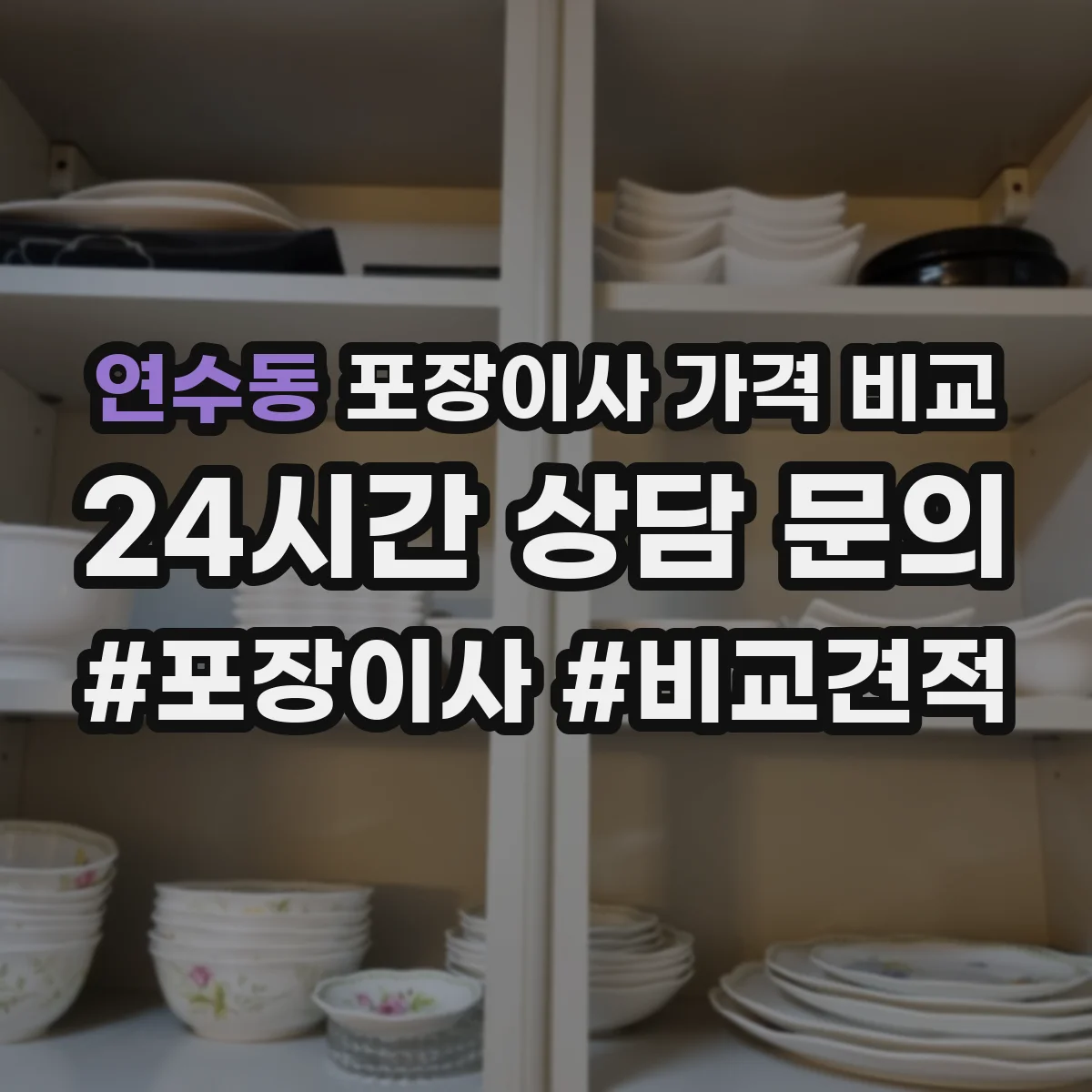 연수동 포장이사 가격 비교