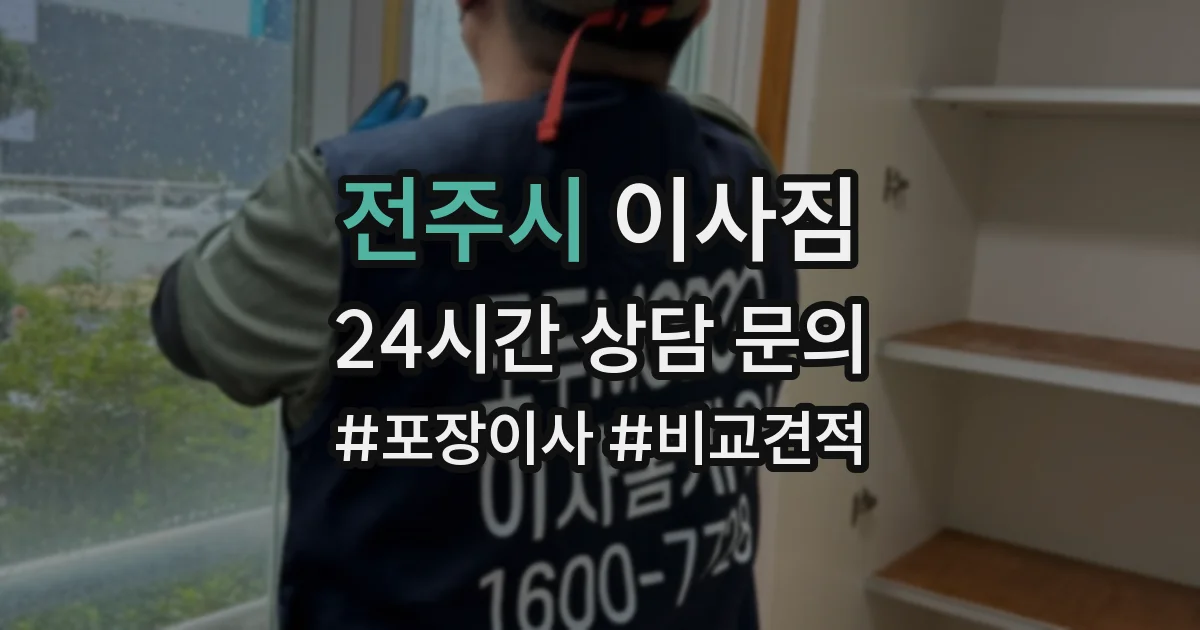 전주시 이사짐