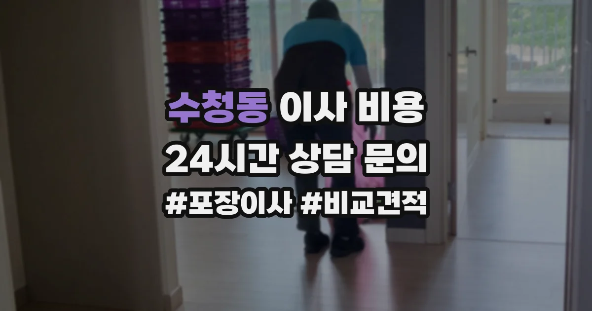수청동 이사 비용