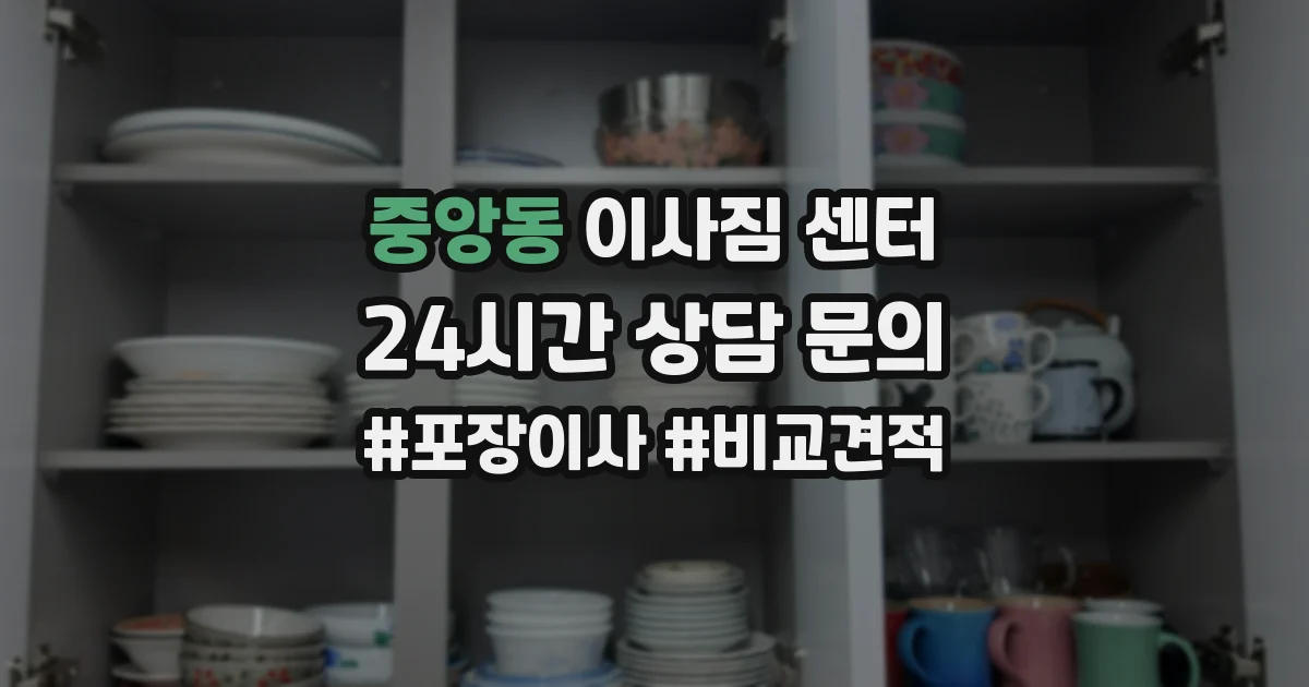중앙동 이사짐 센터