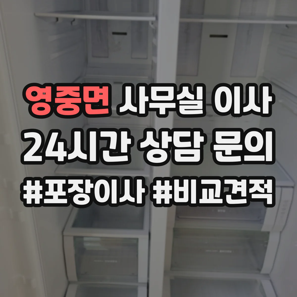 영중면 사무실 이사