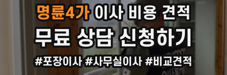 명륜4가 이사 비용 견적