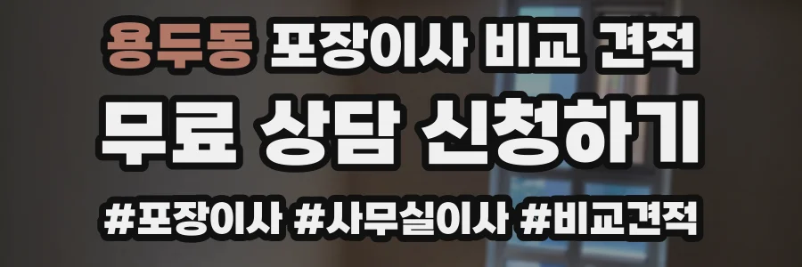 용두동 포장이사 비교 견적