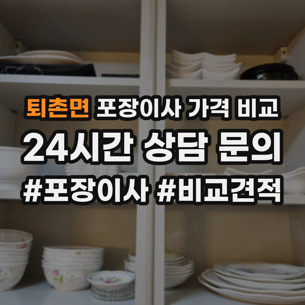 퇴촌면 포장이사 가격 비교