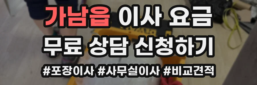 가남읍 이사 요금