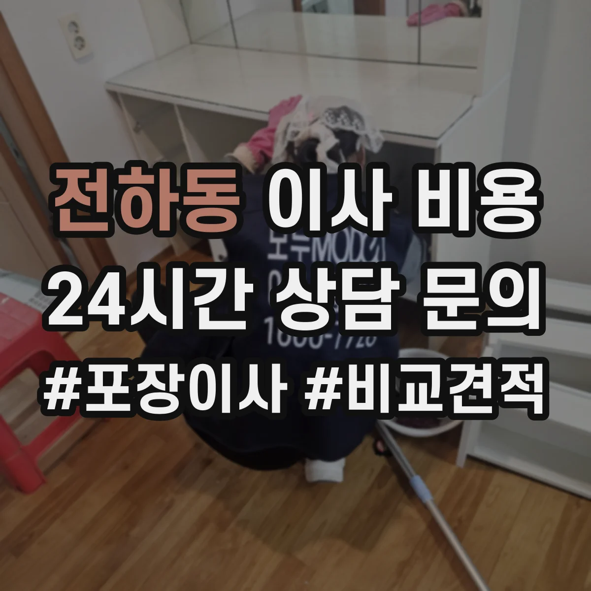전하동 이사 비용