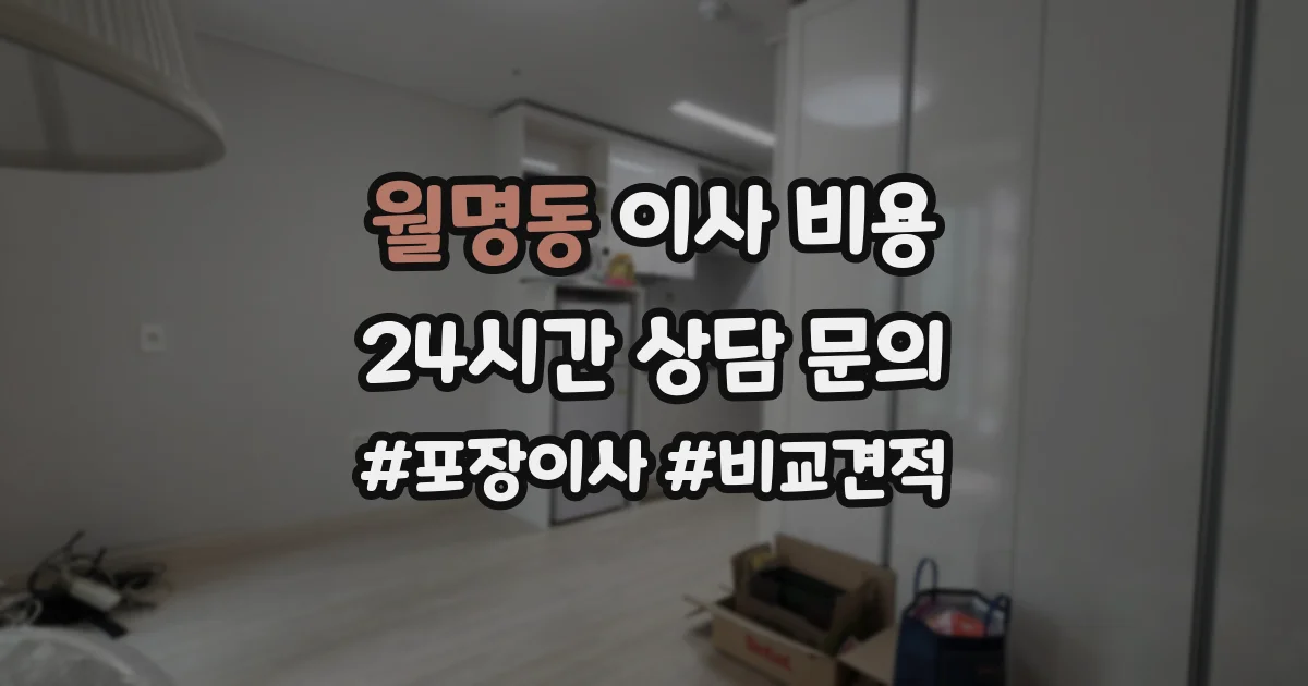 월명동 이사 비용