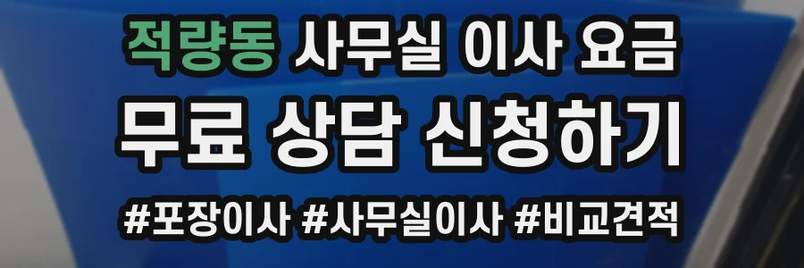 적량동 사무실 이사 요금