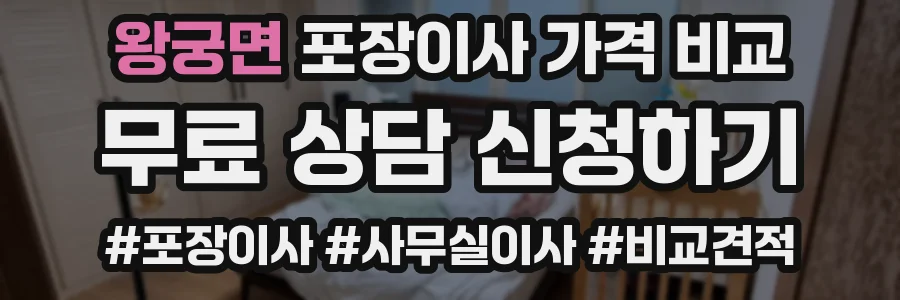 왕궁면 포장이사 가격 비교