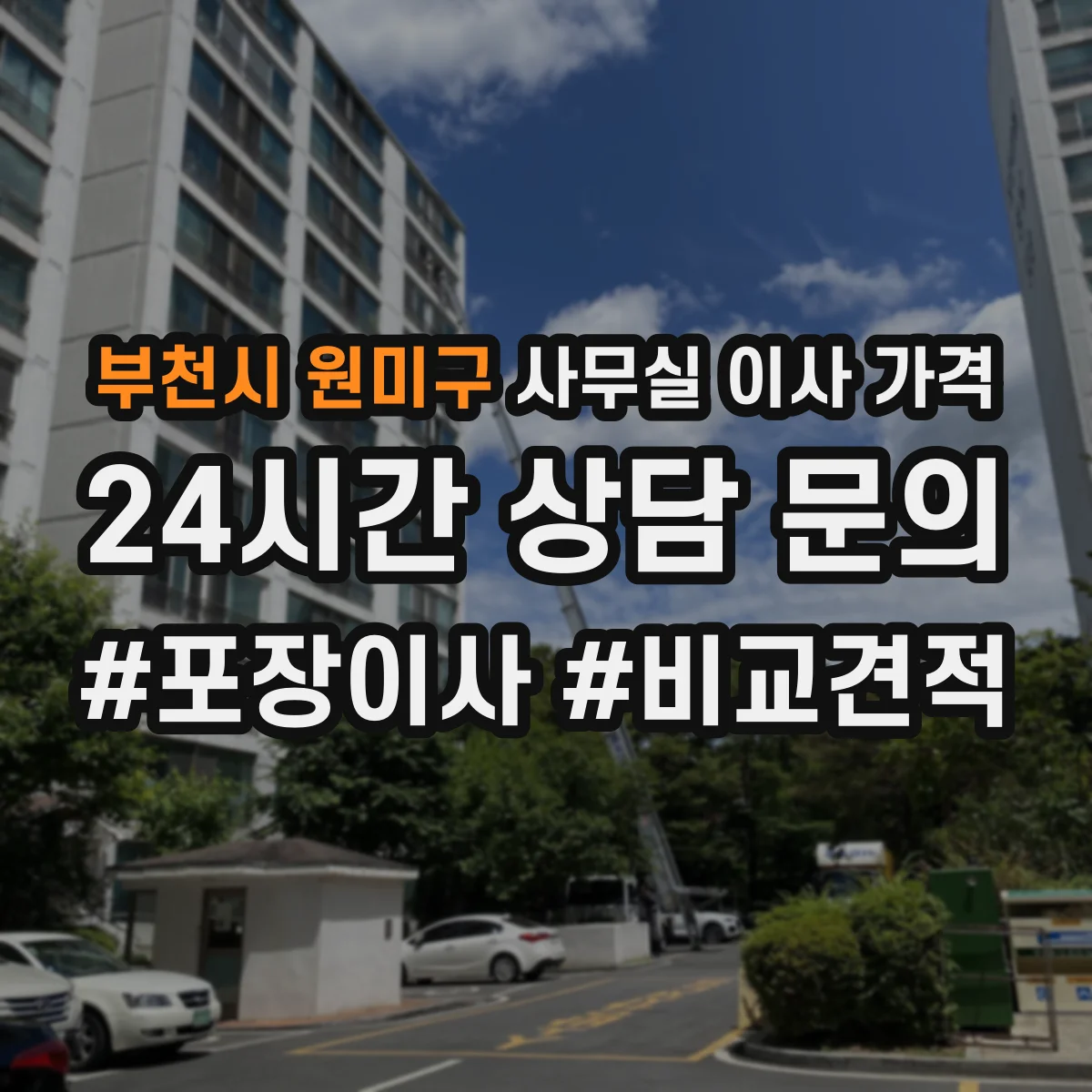 부천시 원미구 사무실 이사 가격