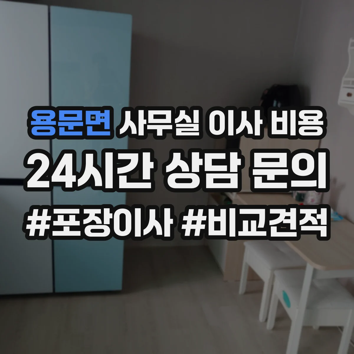 용문면 사무실 이사 비용