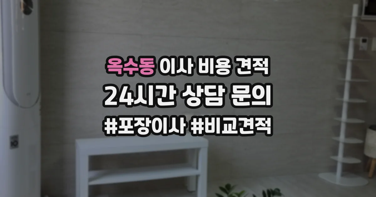 옥수동 이사 비용 견적