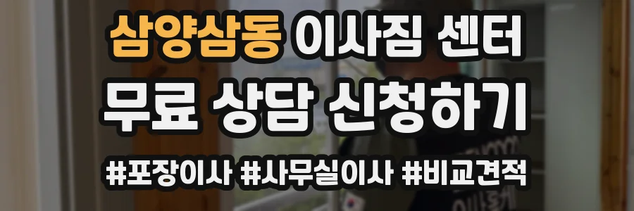 삼양삼동 이사짐 센터