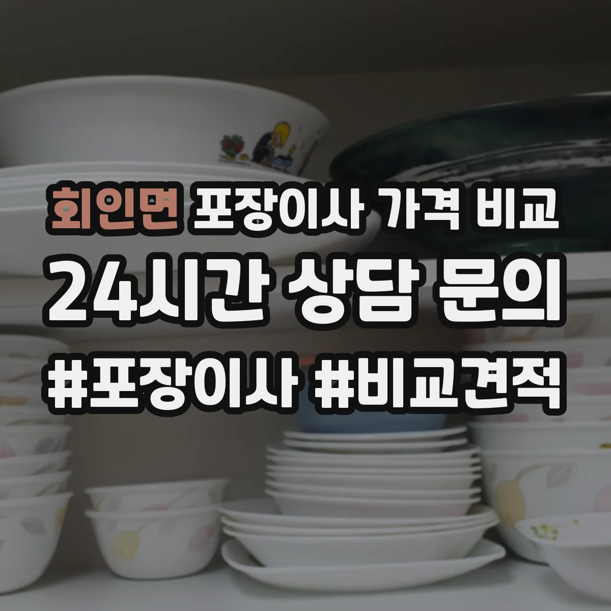회인면 포장이사 가격 비교