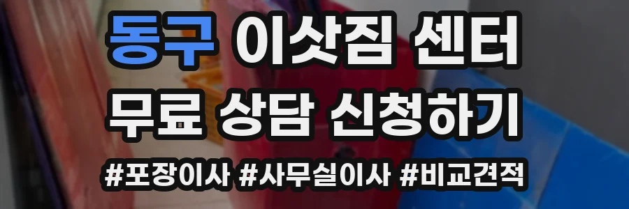 동구 이삿짐 센터