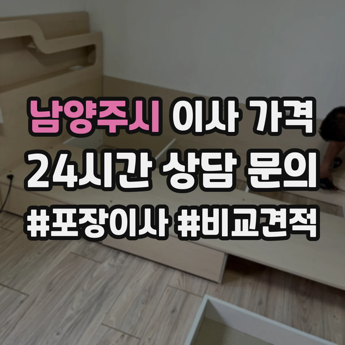 남양주시 이사 가격