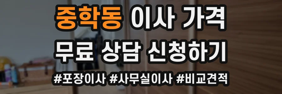 중학동 이사 가격