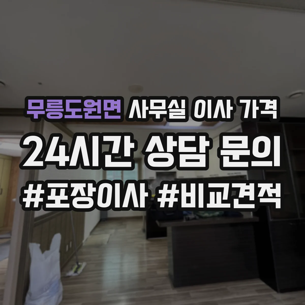 무릉도원면 사무실 이사 가격