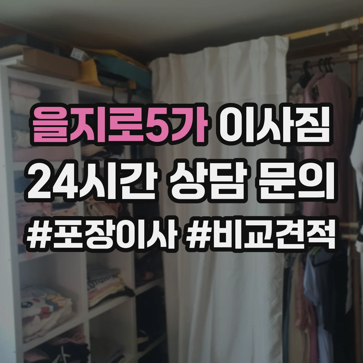 을지로5가 이사짐