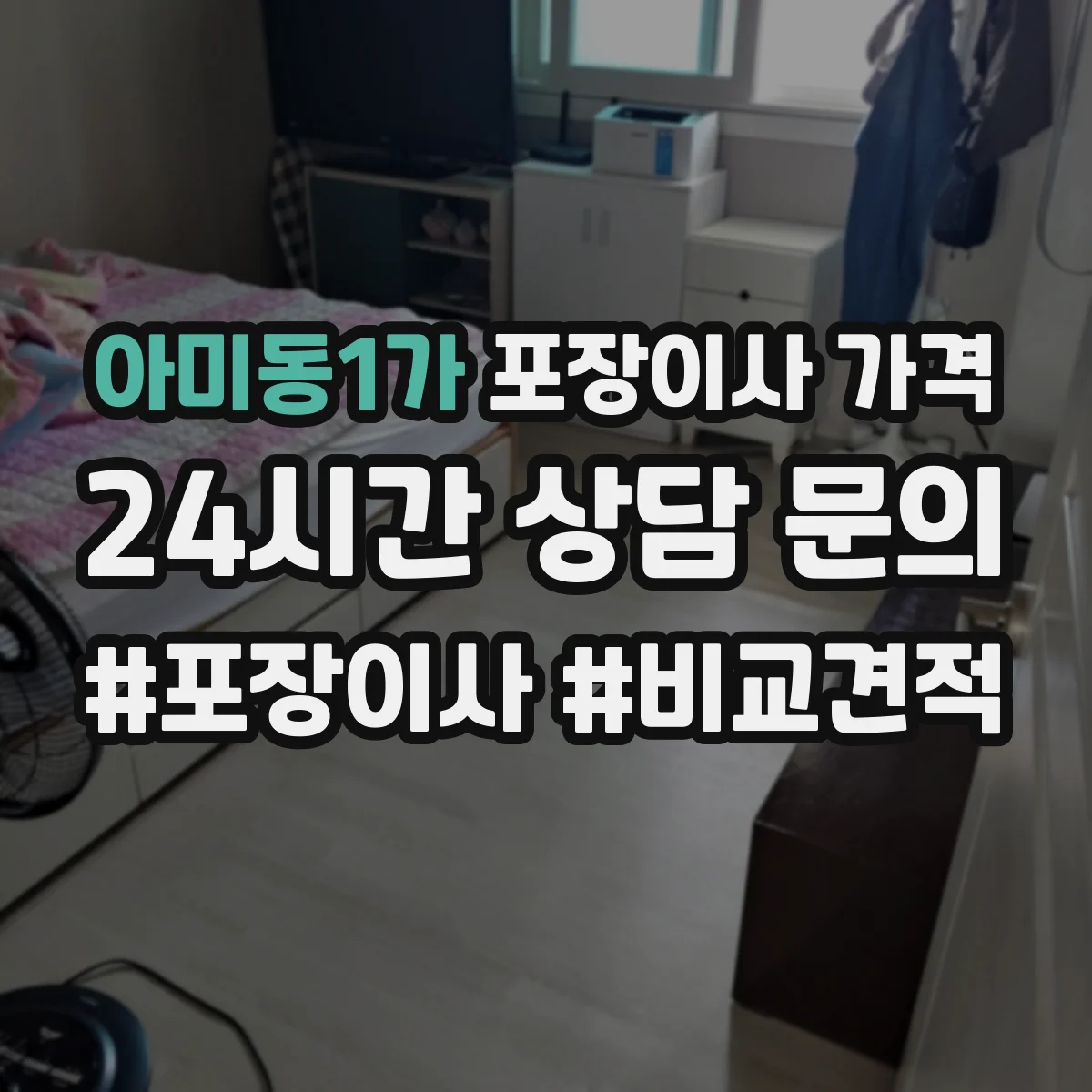 아미동1가 포장이사 가격