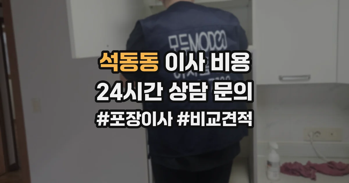 석동동 이사 비용