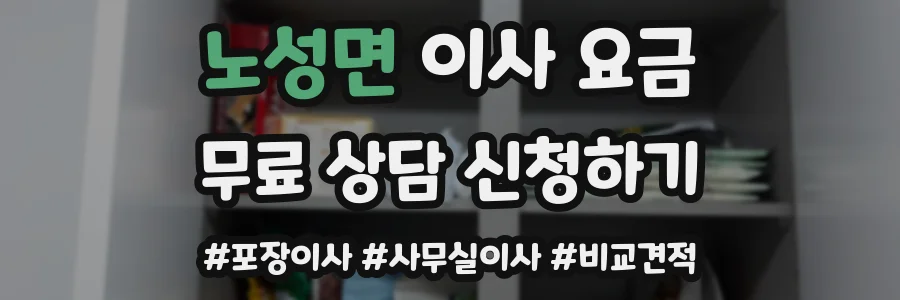 노성면 이사 요금