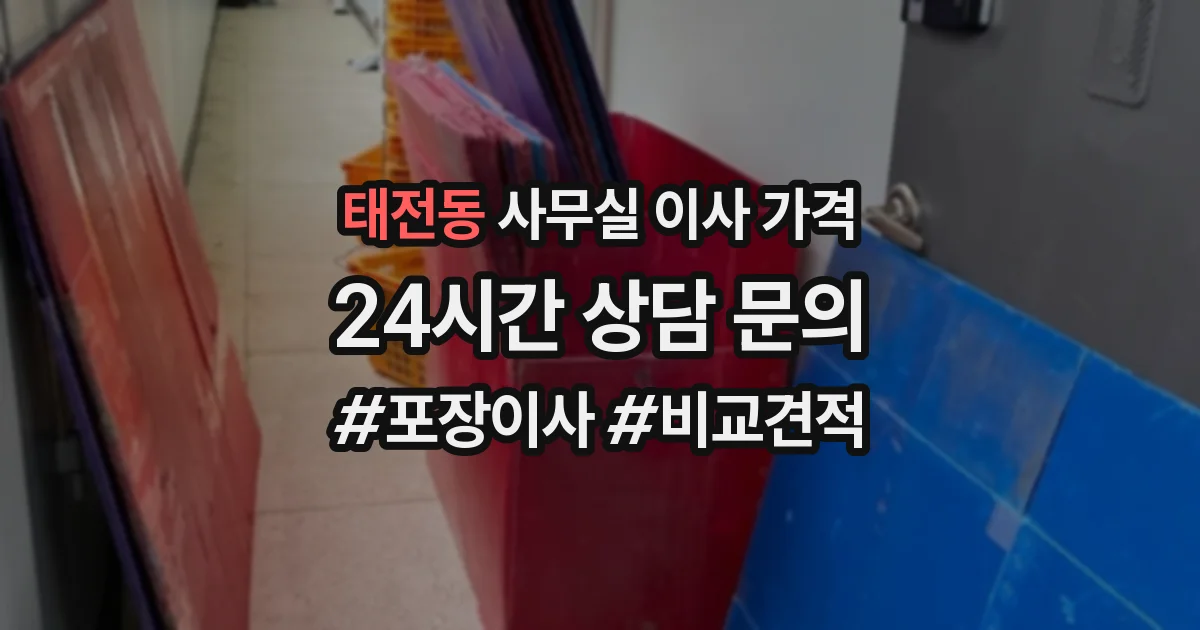 태전동 사무실 이사 가격