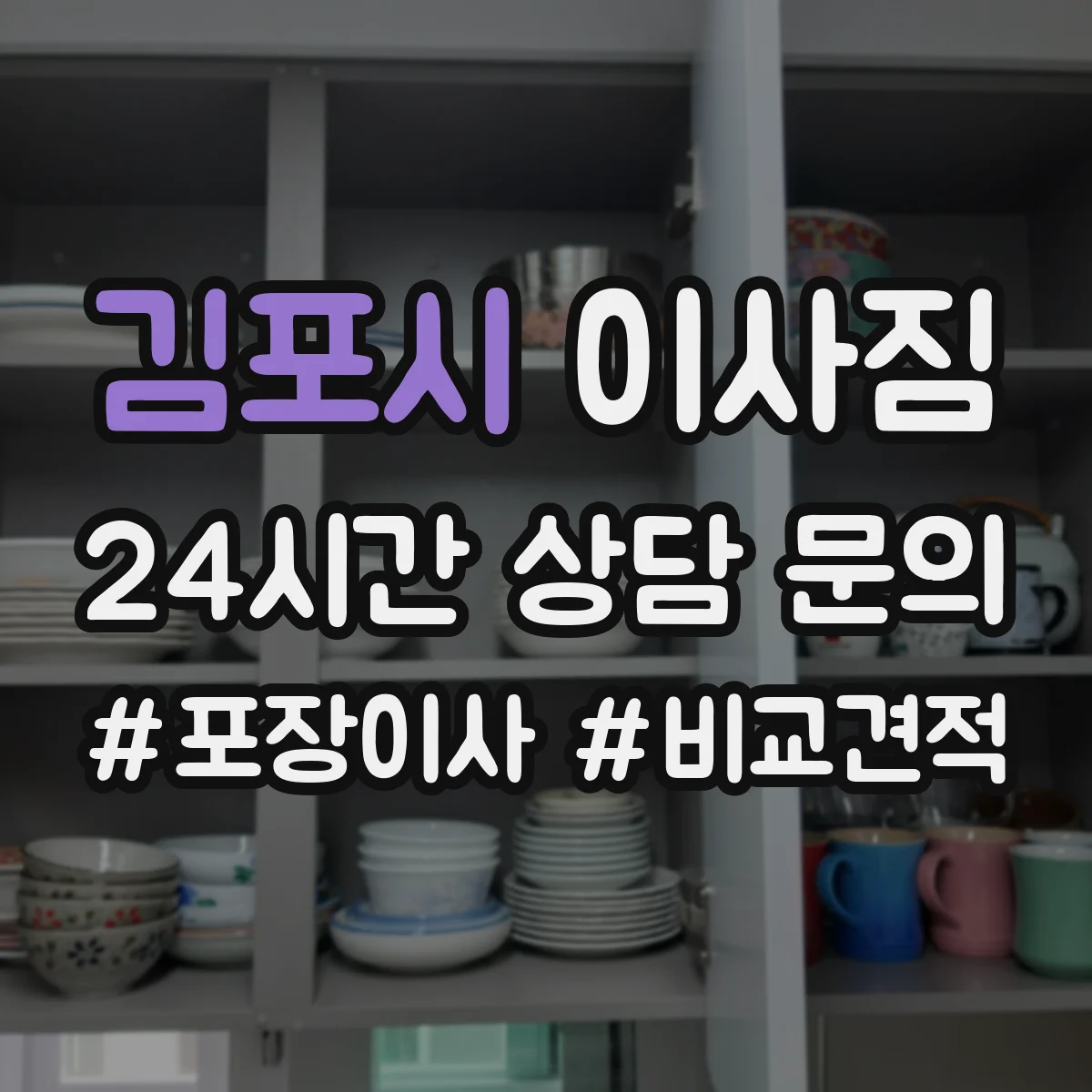 김포시 이사짐 승강기 이용 시 소음·민원 줄이는 작업 순서