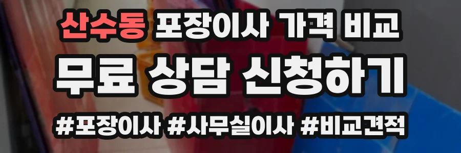 산수동 포장이사 가격 비교