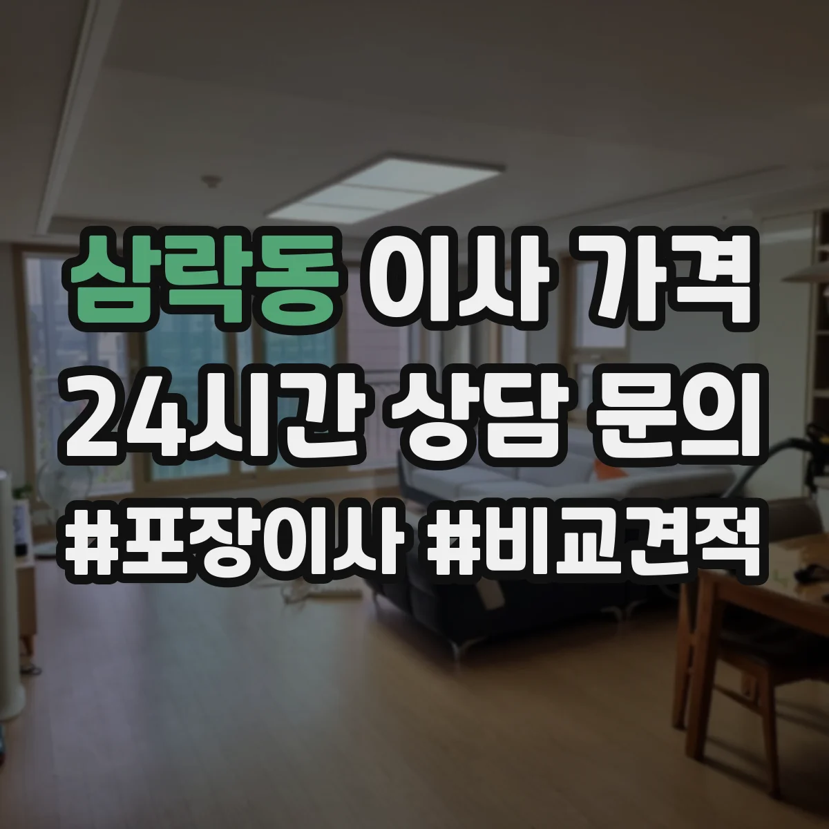 삼락동 이사 가격