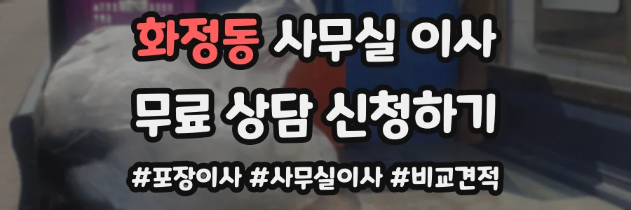 화정동 사무실 이사