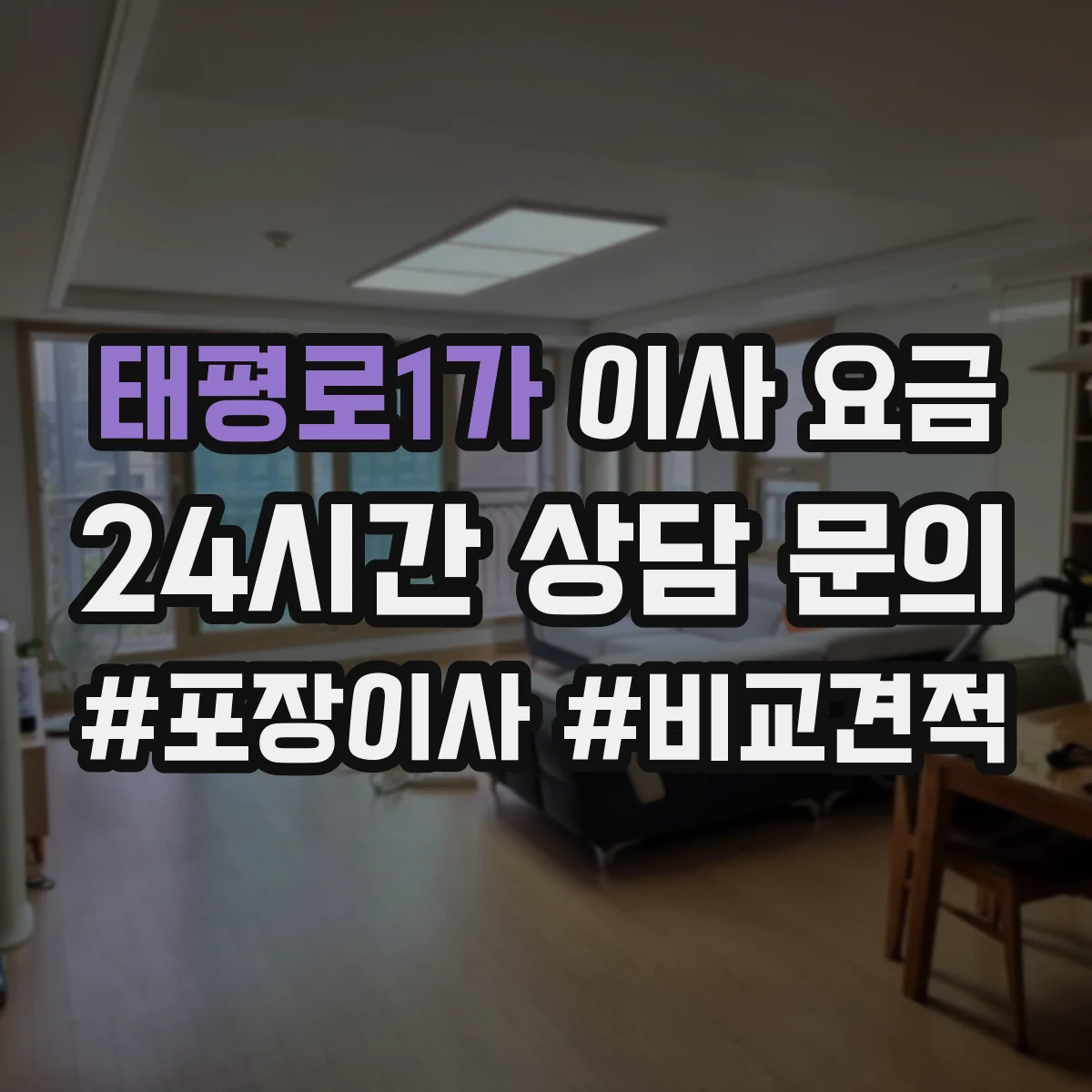 태평로1가 이사 요금
