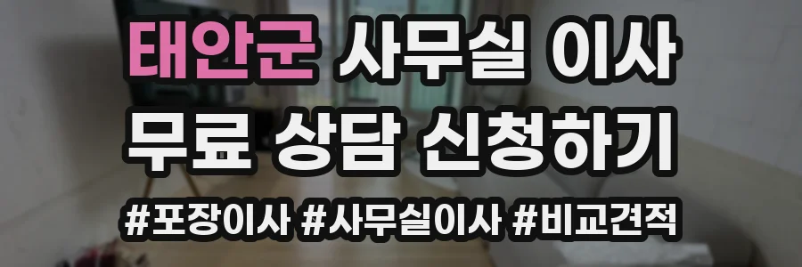태안군 사무실 이사
