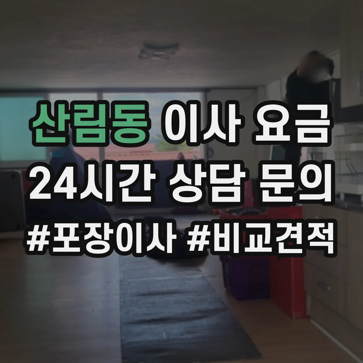 산림동 이사 요금