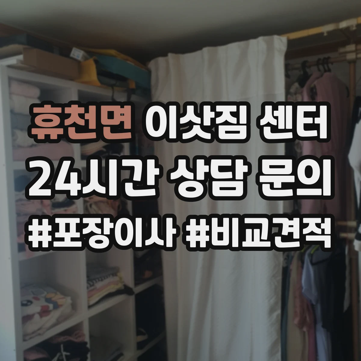 휴천면 이삿짐 센터