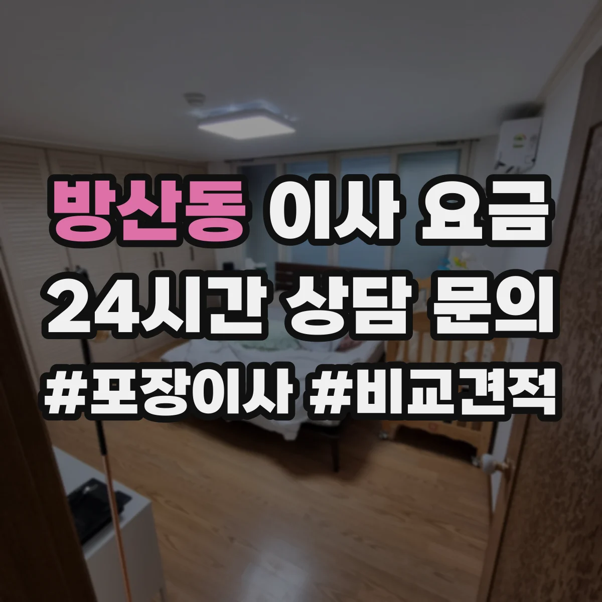 방산동 이사 요금