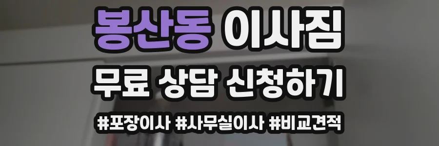 봉산동 이사짐