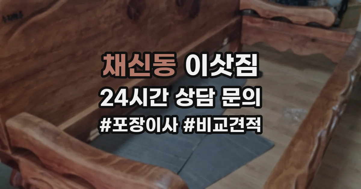 채신동 이삿짐